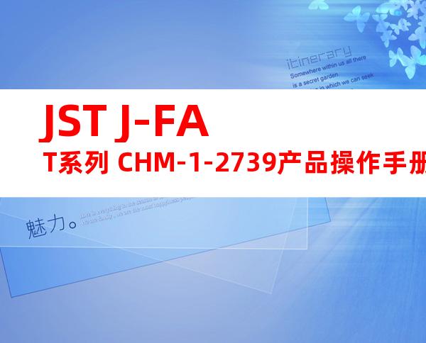 JST J-FAT系列 CHM-1-2739产品操作手册